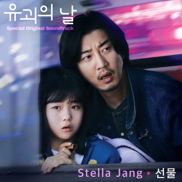 دانلود آهنگ Present (The Kidnapping Day OST) Stella Jang
